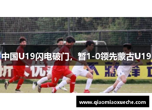 中国U19闪电破门，暂1-0领先蒙古U19