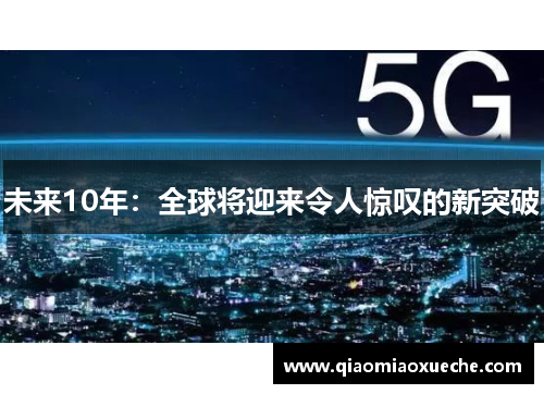 未来10年：全球将迎来令人惊叹的新突破